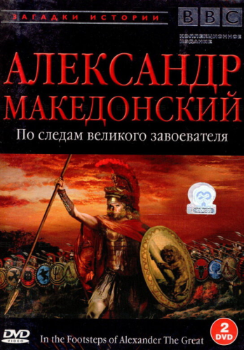 BBC: Александр Македонский. По следам великого завоевателя (1998) смотреть онлайн