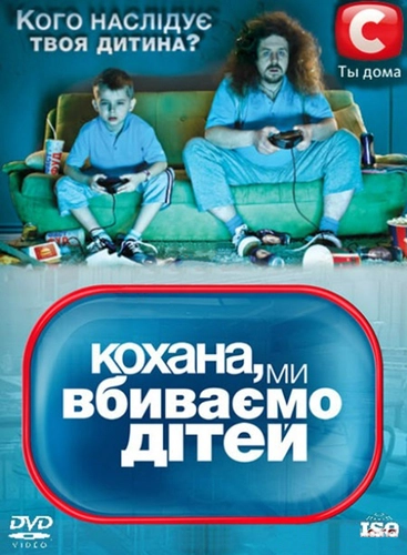 Дорогая, мы убиваем детей (2011) смотреть онлайн