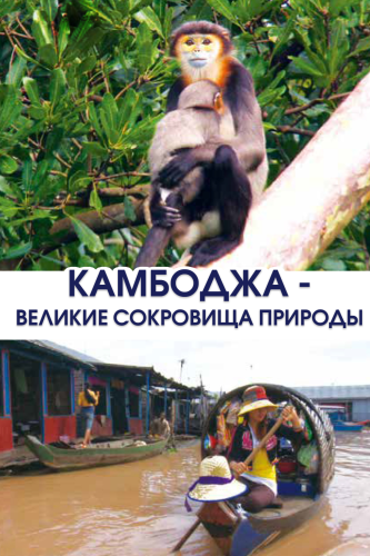 Камбоджа - великие сокровища природы