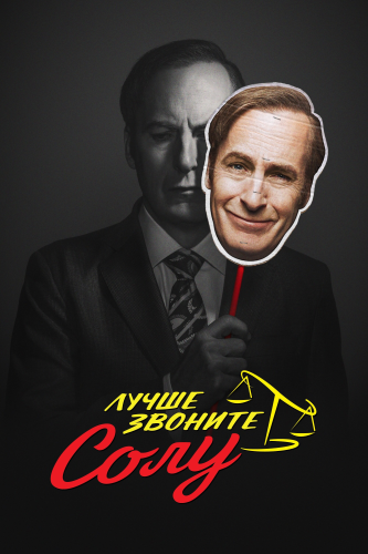 Лучше звоните Солу (2015) смотреть онлайн