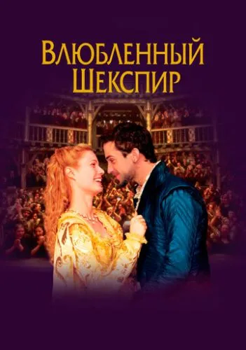 Влюблённый Шекспир (1998) смотреть онлайн