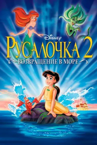 Русалочка 2: Возвращение в море (2000) смотреть онлайн