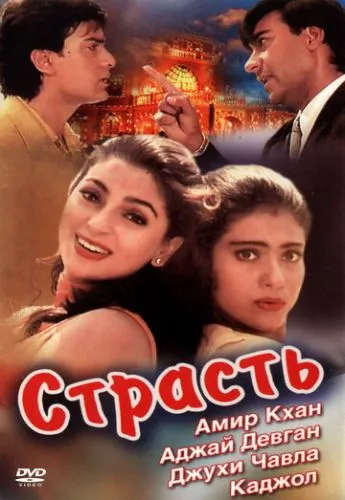 Страсть (1997) смотреть онлайн