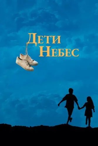 Дети небес (1997) смотреть онлайн