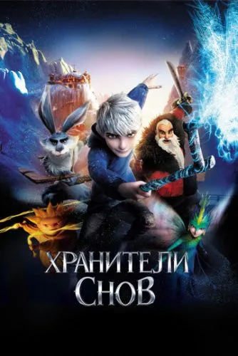 Хранители снов (2012) смотреть онлайн