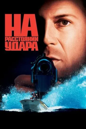 На расстоянии удара (1993) смотреть онлайн