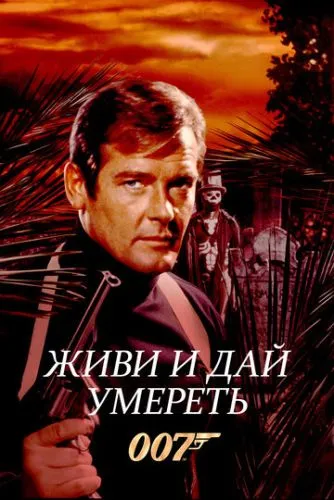 Живи и дай умереть (1973) смотреть онлайн