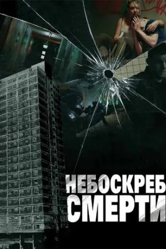 Небоскреб смерти (2011) смотреть онлайн